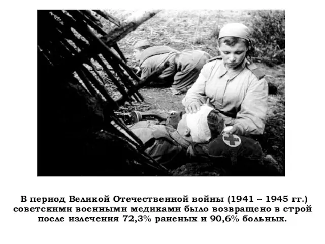 В период Великой Отечественной войны (1941 – 1945 гг.) советскими