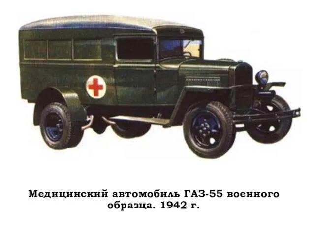 Медицинский автомобиль ГАЗ-55 военного образца. 1942 г.