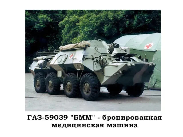 ГАЗ-59039 "БММ" - бронированная медицинская машина