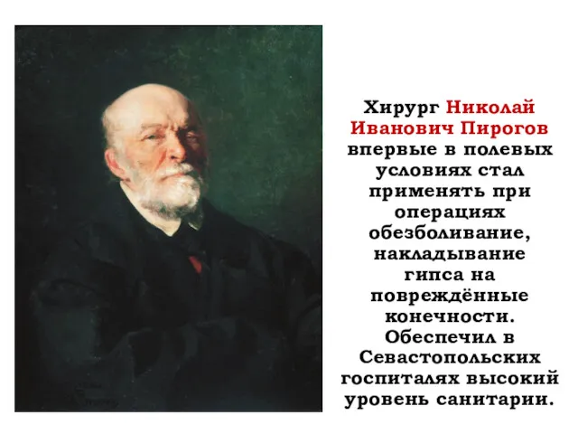 Хирург Николай Иванович Пирогов впервые в полевых условиях стал применять