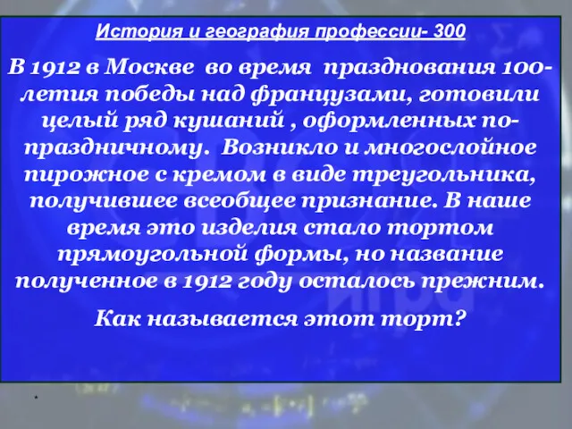 * История и география профессии- 300 В 1912 в Москве