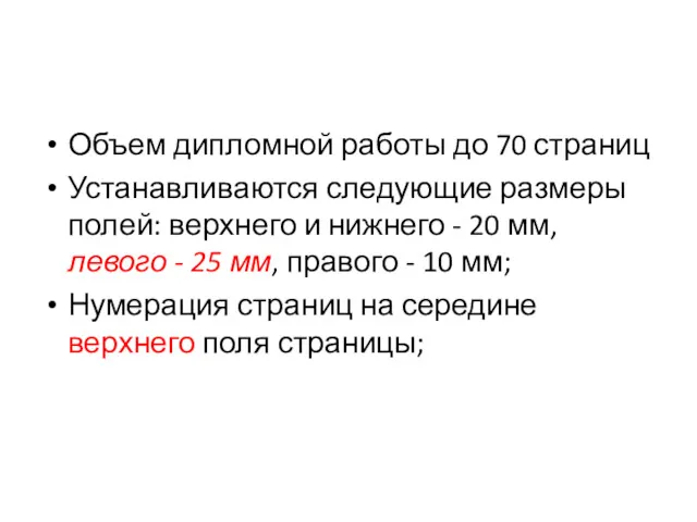 Объем дипломной работы до 70 страниц Устанавливаются следующие размеры полей: