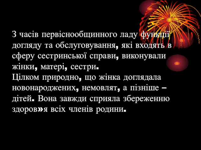 З часів первіснообщинного ладу функції догляду та обслуговування, які входять