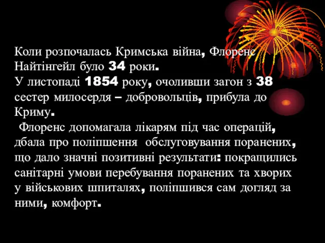 Коли розпочалась Кримська війна, Флоренс Найтінгейл було 34 роки. У листопаді 1854 року,