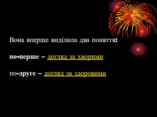 Вона вперше виділила два поняття: по-перше – догляд за хворими по-друге – догляд за здоровими