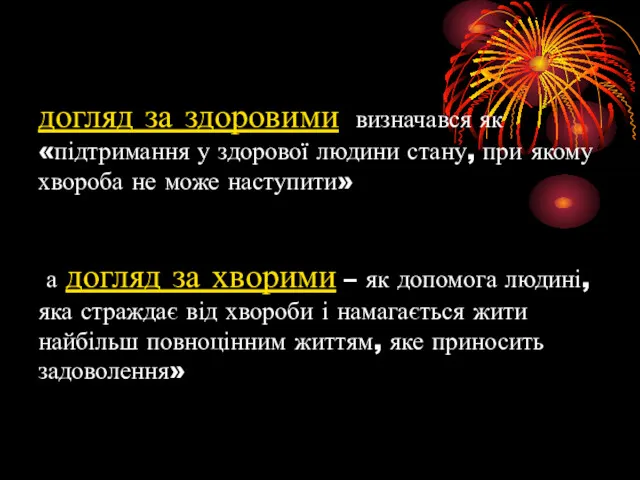 догляд за здоровими визначався як «підтримання у здорової людини стану,