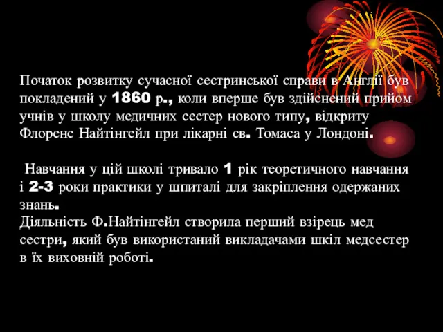 Початок розвитку сучасної сестринської справи в Англії був покладений у