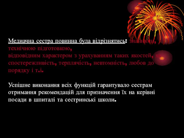 Медиачна сестра повинна була відрізнятись: знаннями, технічною підготовкою, відповідним характером