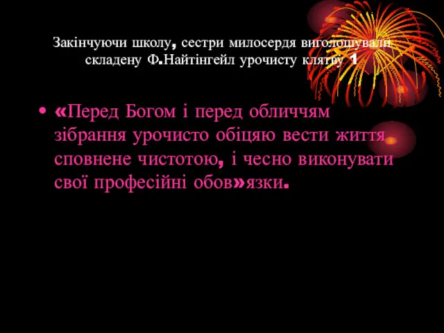 Закінчуючи школу, сестри милосердя виголошували складену Ф.Найтінгейл урочисту клятву 1 «Перед Богом і