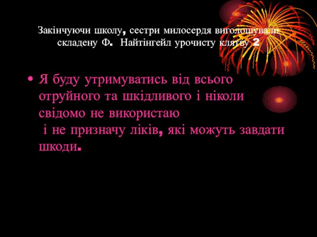 Закінчуючи школу, сестри милосердя виголошували складену Ф. Найтінгейл урочисту клятву 2 Я буду