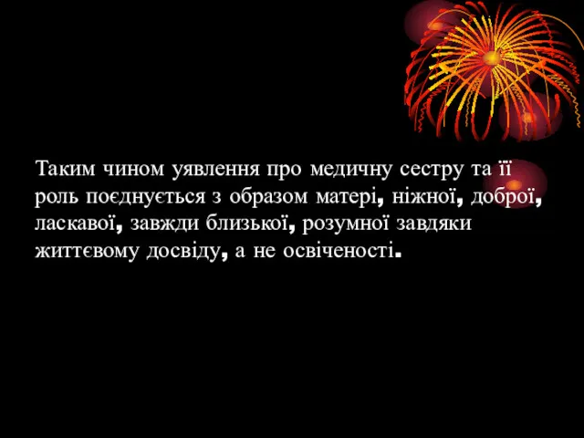 Таким чином уявлення про медичну сестру та її роль поєднується з образом матері,