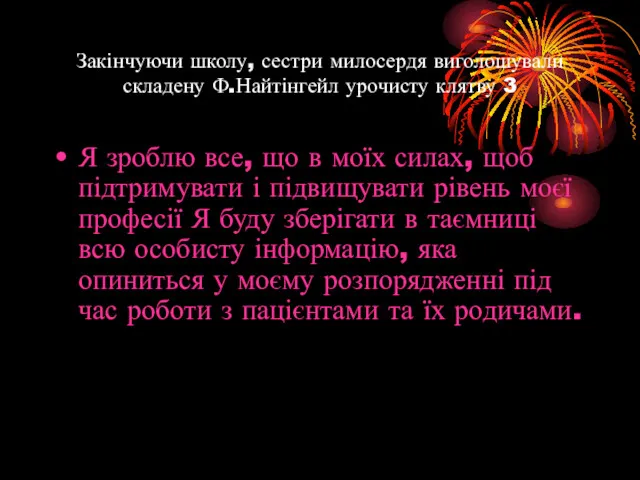 Закінчуючи школу, сестри милосердя виголошували складену Ф.Найтінгейл урочисту клятву 3 Я зроблю все,