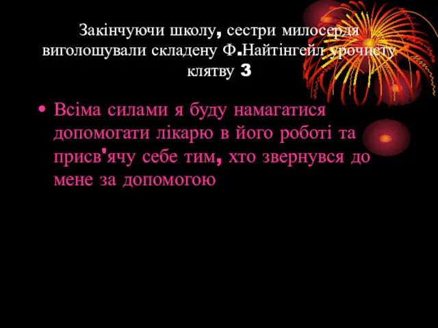 Закінчуючи школу, сестри милосердя виголошували складену Ф.Найтінгейл урочисту клятву 3