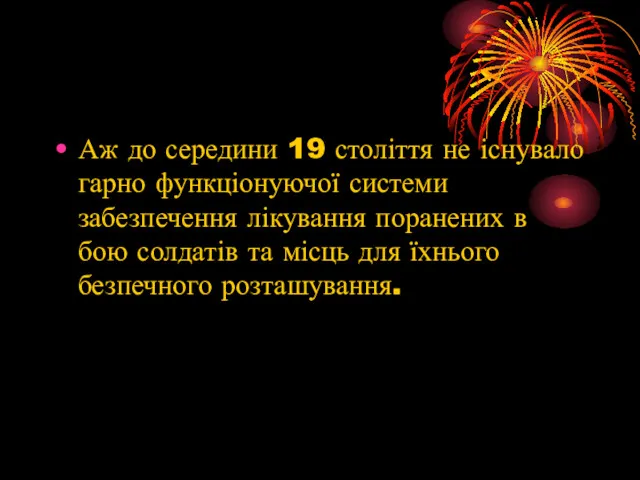 Аж до середини 19 століття не існувало гарно функціонуючої системи забезпечення лікування поранених