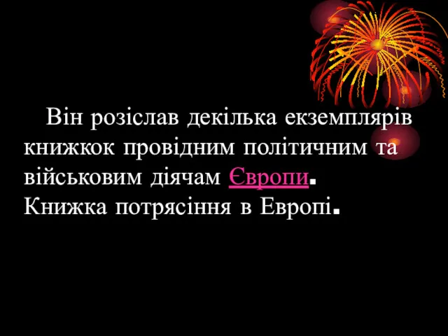 Він розіслав декілька екземплярів книжкок провідним політичним та військовим діячам Європи. Книжка потрясіння в Европі.