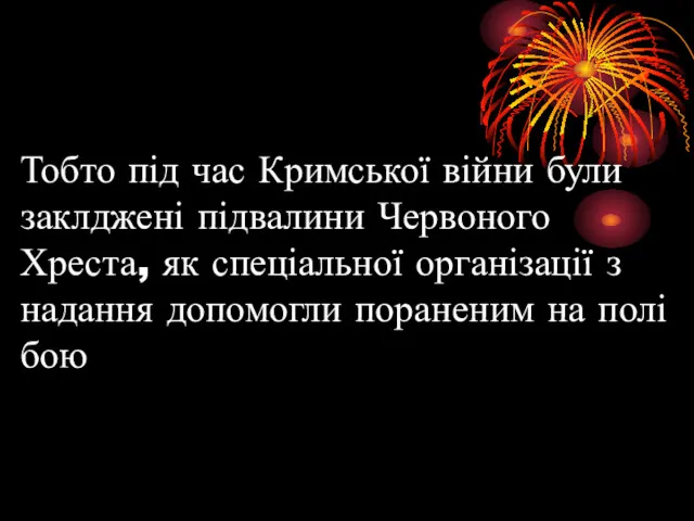 Тобто під час Кримської війни були заклджені підвалини Червоного Хреста,