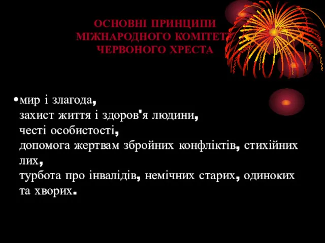 мир і злагода, захист життя і здоров'я людини, честі особистості, допомога жертвам збройних