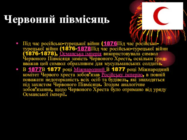 Червоний півмісяць Під час російсько-турецької війни (1876Під час російсько-турецької війни