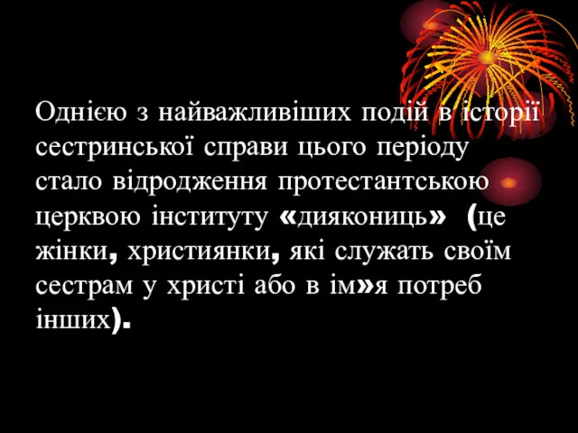 Однією з найважливіших подій в історії сестринської справи цього періоду