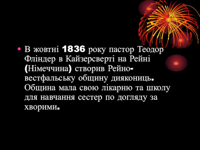 В жовтні 1836 року пастор Теодор Фліндер в Кайзерсверті на