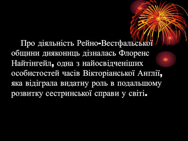 Про діяльність Рейно-Вестфальської общини диякониць дізналась Флоренс Найтінгейл, одна з найосвідченіших особистостей часів