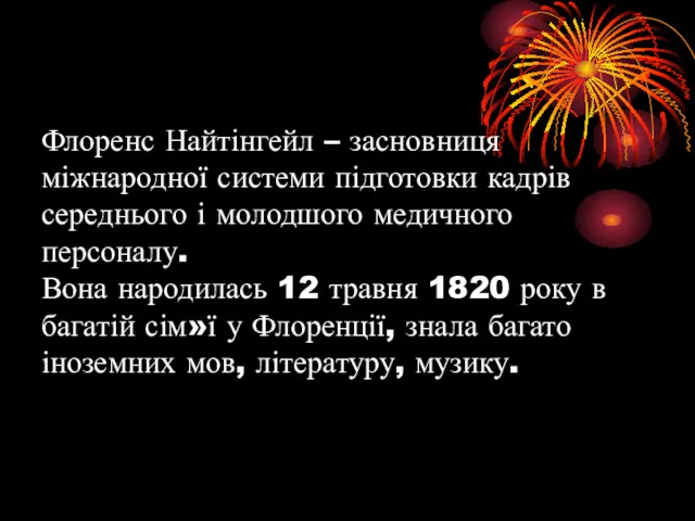 Флоренс Найтінгейл – засновниця міжнародної системи підготовки кадрів середнього і