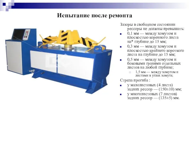 Испытание после ремонта Зазоры в свободном состоянии рессоры не должны