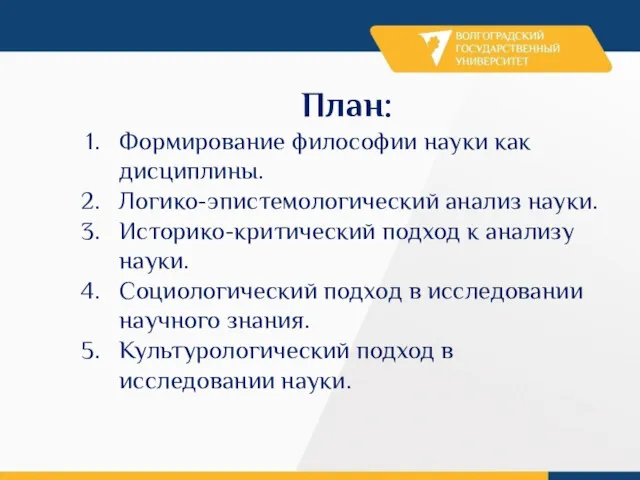 План: Формирование философии науки как дисциплины. Логико-эпистемологический анализ науки. Историко-критический подход к анализу