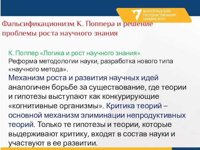 Фальсификационизм К. Поппера и решение проблемы роста научного знания К.