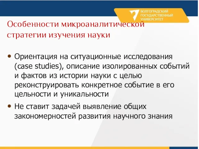 Особенности микроаналитической стратегии изучения науки Ориентация на ситуационные исследования (case