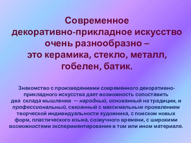 Современное декоративно-прикладное искусство очень разнообразно – это керамика, стекло, металл,