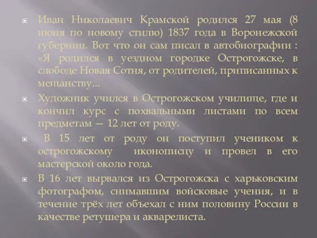 Иван Николаевич Крамской родился 27 мая (8 июня по новому стилю) 1837 года