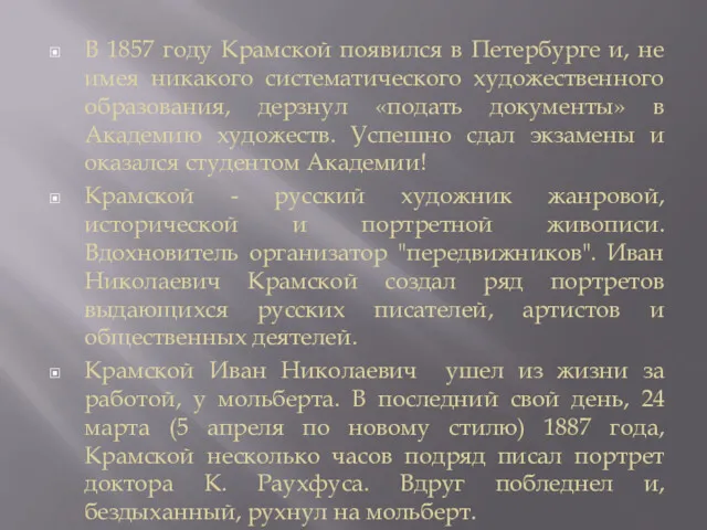 В 1857 году Крамской появился в Петербурге и, не имея никакого систематического художественного