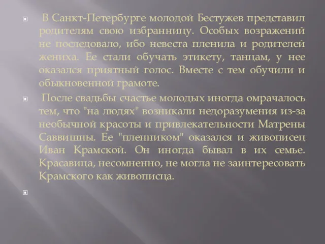 В Санкт-Петербурге молодой Бестужев представил родителям свою избранницу. Особых возражений не последовало, ибо