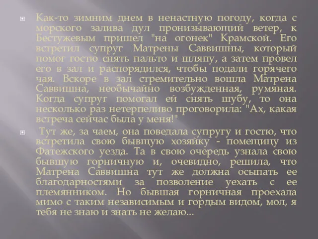 Как-то зимним днем в ненастную погоду, когда с морского залива дул пронизывающий ветер,