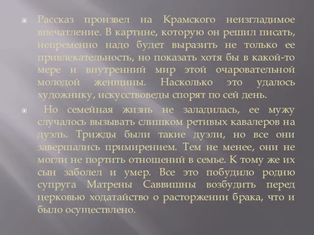 Рассказ произвел на Крамского неизгладимое впечатление. В картине, которую он решил писать, непременно