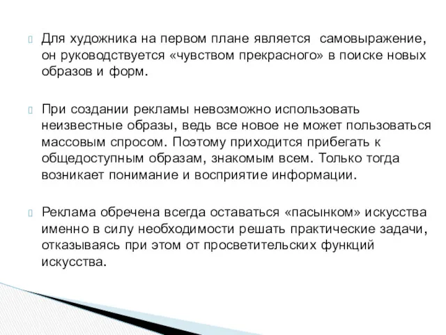 Для художника на первом плане является самовыражение, он руководствуется «чувством