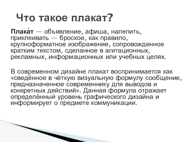 Плака́т — объявление, афиша, налепить, приклеивать — броское, как правило,