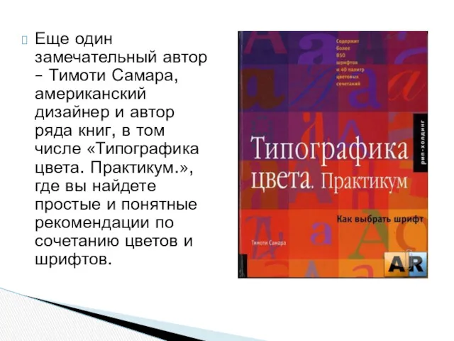 Еще один замечательный автор – Тимоти Самара, американский дизайнер и