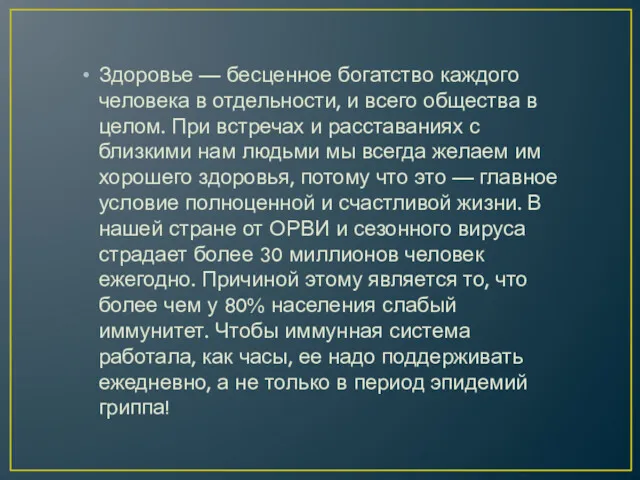 Здоровье — бесценное богатство каждого человека в отдельности, и всего