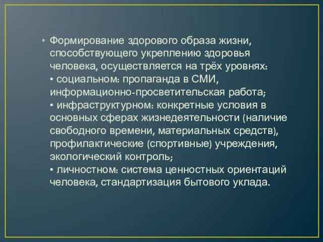 Формирование здорового образа жизни, способствующего укреплению здоровья человека, осуществляется на