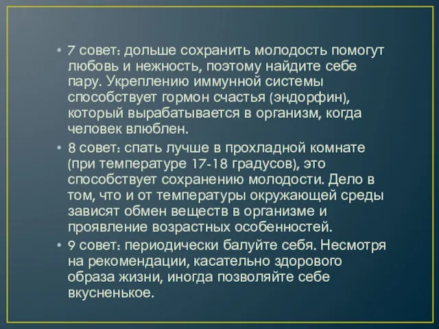 7 совет: дольше сохранить молодость помогут любовь и нежность, поэтому