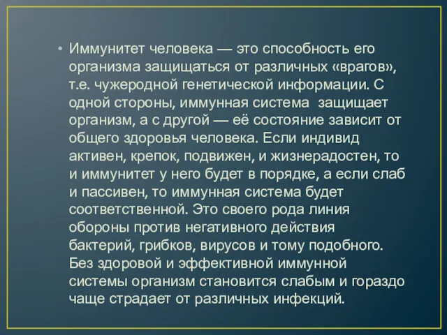 Иммунитет человека — это способность его организма защищаться от различных