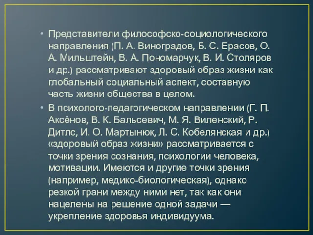 Представители философско-социологического направления (П. А. Виноградов, Б. С. Ерасов, О.