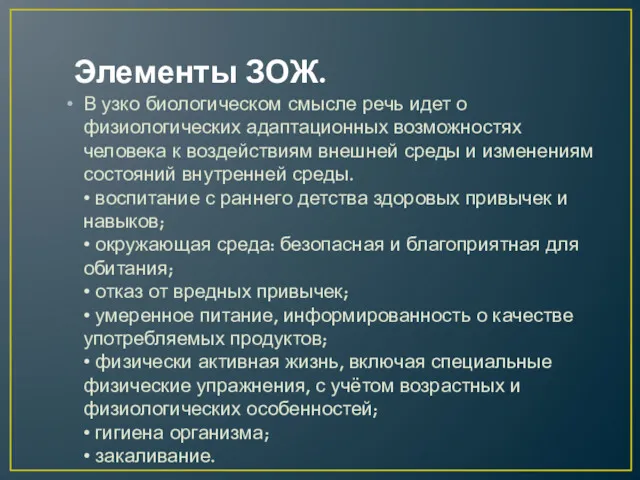 Элементы ЗОЖ. В узко биологическом смысле речь идет о физиологических