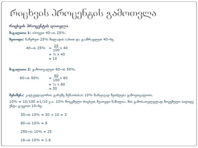 რიცხვის პროცენტის გამოთვლა