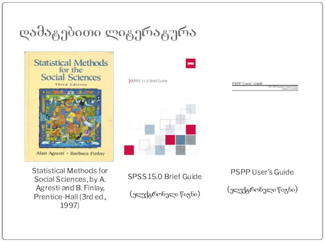 დამატებითი ლიტერატურა Statistical Methods for Social Sciences, by A. Agresti