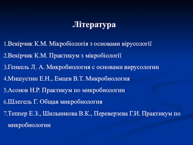 Література Векірчик К.М. Мікробіологія з основами вірусології Векірчик К.М. Практикум