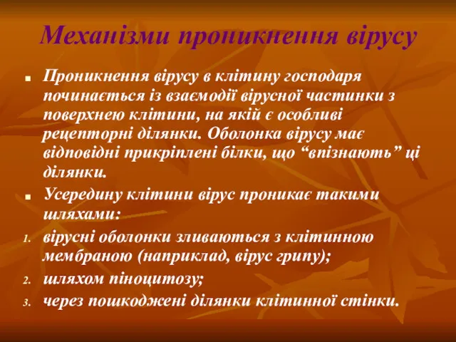 Механізми проникнення вірусу Проникнення вірусу в клітину господаря починається із