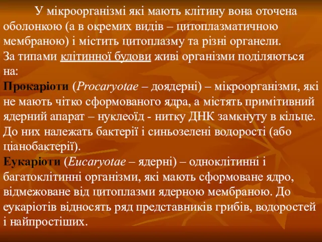 У мікроорганізмі які мають клітину вона оточена оболонкою (а в